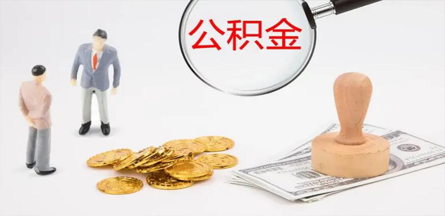 长沙封存公积金代办